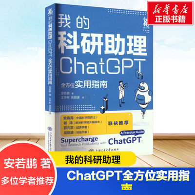 我的科研助理 ChatGPT全方位实用指南 安若鹏教你如何正确向AI提问让AI成为你科研助理为你科研工作加速 人工智能chatgpt助力科研