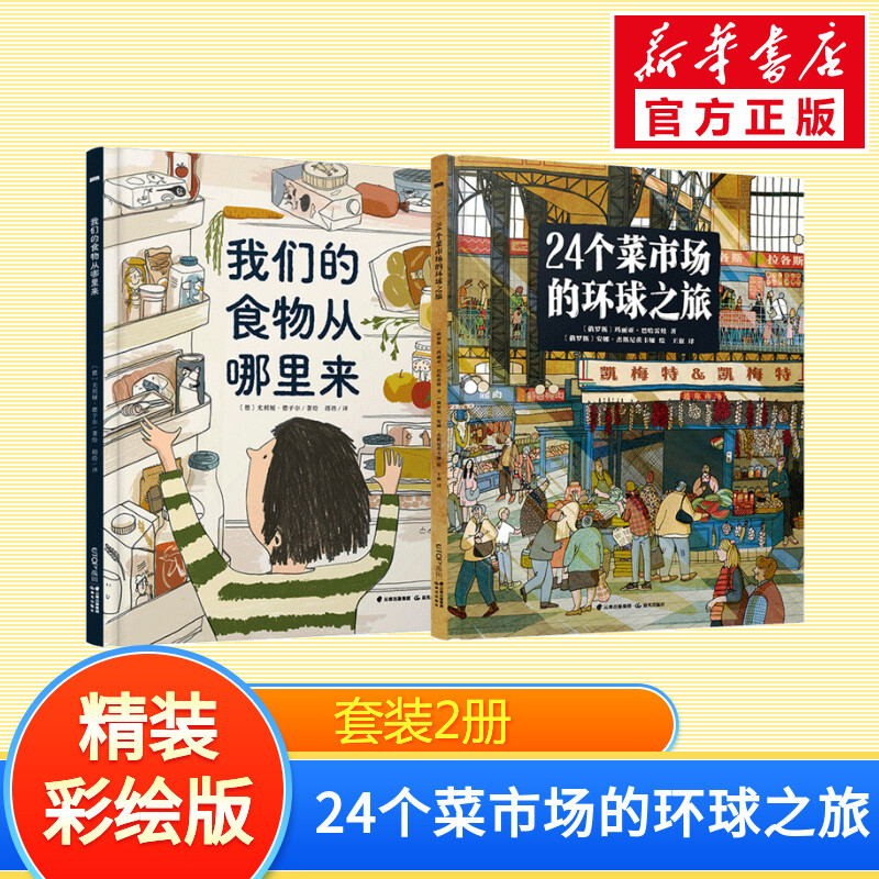 24个菜市场的环球之旅+食物从哪里来(俄罗斯)玛丽亚·巴哈雷娃著王叡译(俄罗斯)安娜·杰斯尼茨卡娅绘等科普百科少儿-封面