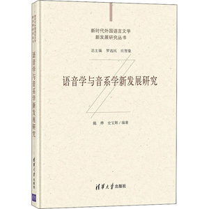 语音学与音系学新发展研究 陈桦,史宝辉 编 语言文字文教 新华书店正版图书籍 清华大学出版社