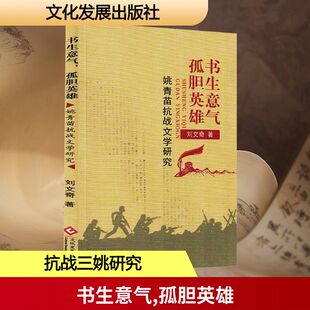 书生意气 孤胆英雄 姚青苗抗战文学研究 刘文奇 著 著 文学史文学 新华书店正版图书籍 文化发展出版社