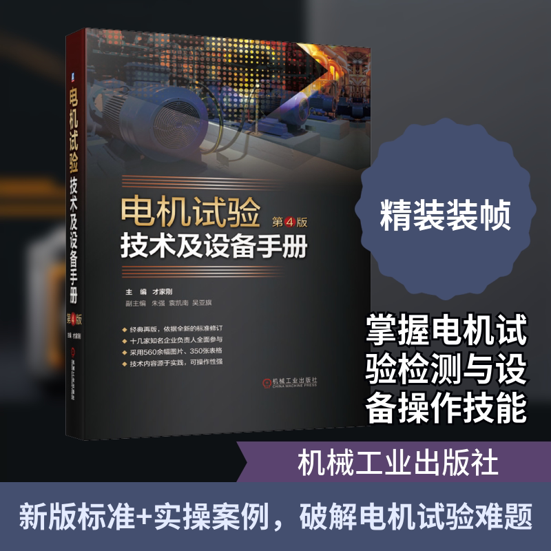 电机试验技术及设备手册 第4版 才家刚 编 电工技术/家电维修专业科技 新华书店正版图书籍 机械工业出版社