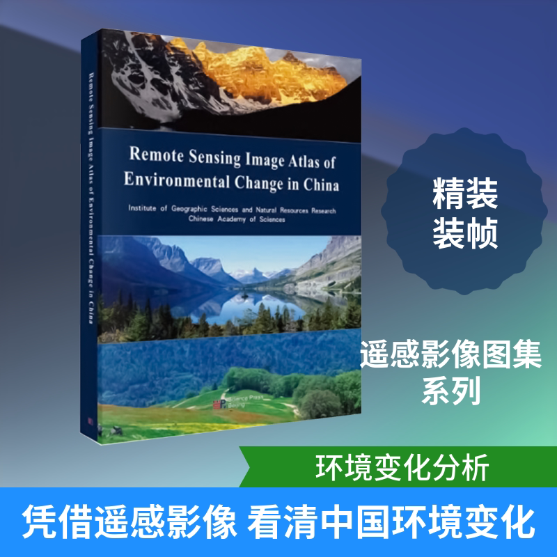 中国环境变化遥感影像图集 英文 中国科学地理科学与资源研究所 编 环境科学专业科技 新华书店正版图书籍 科学出版社