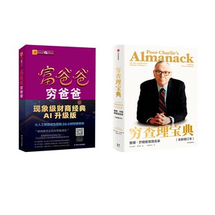 富爸爸穷爸爸(新版本 财商教育版)+穷查理宝典 查理·芒格智慧箴言录(全新增订本) (美)罗伯特·清崎 著 萧明 译等 财务管理