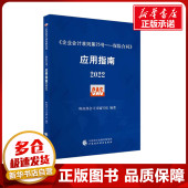 励志 应用指南 新华书店正版 图书籍 财政部会计司编写组 企业会计准则第25号——保险合同 2022 编 管理其它经管