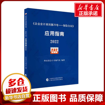 《企业会计准则第25号——保险合同》应用指南 2022 财政部会计司编写组 编 管理其它经管、励志 新华书店正版图书籍