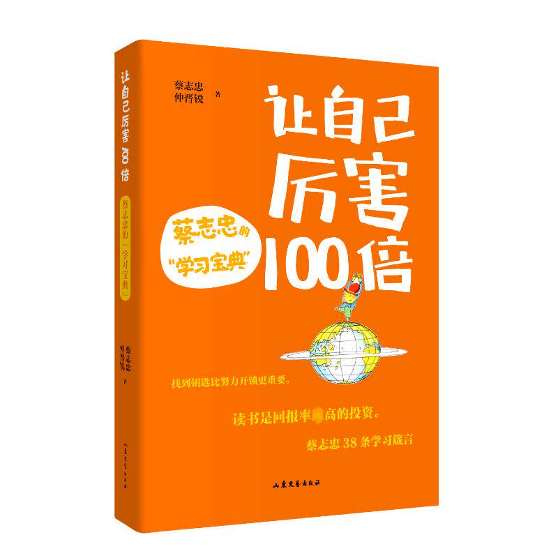 让自己厉害100倍 蔡志忠的