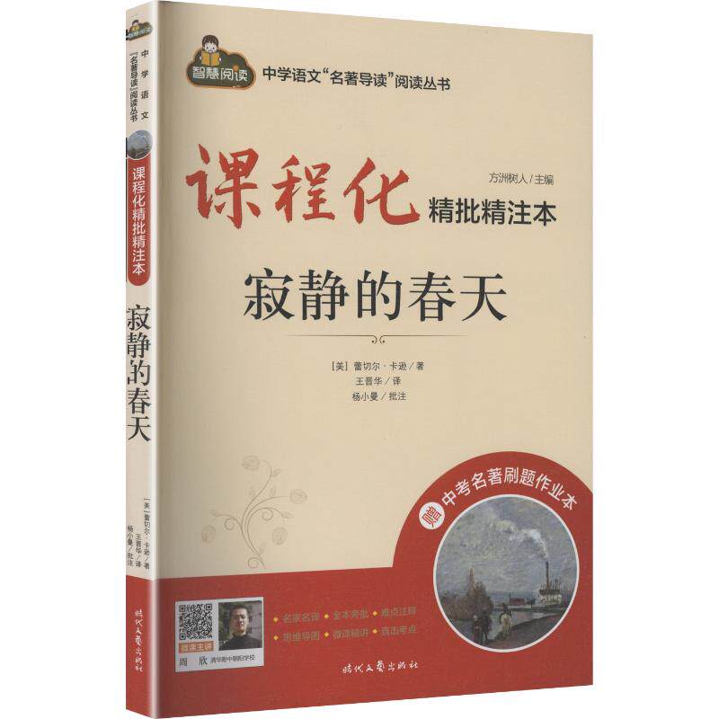 课程化精批精注本：寂静的春天 (美)蕾切尔·卡逊 著 王晋华 译 中学教辅文教 新华书店正版图书籍 时代文艺出版社