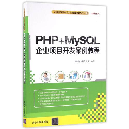 PHP+MYSQL企业项目开发案例教程 曹福凯、孙晋、沈宏 著作 大学教材大中专 新华书店正版图书籍 清华大学出版社