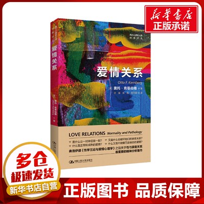 爱情关系 (美)奥托·克恩伯格 著 汪璇,张皓,何巧丽 译 心理学经管、励志 新华书店正版图书籍 中国人民大学出版社