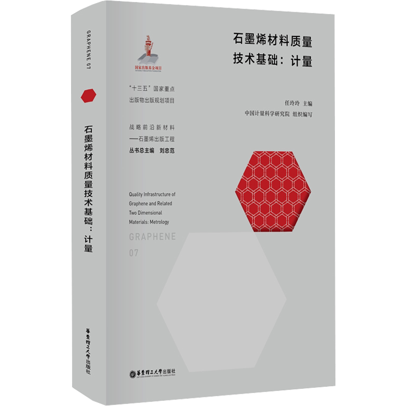石墨烯材料质量技术基础:计量 任玲玲,刘忠范 编 化学工业专业科技 新华书店正版图书籍 华东理工大学出版社