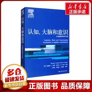 认知、大脑和意识 认知神经科学引论 (美)伯纳德·J.巴斯(Bernard J.Baars),(美)尼科尔·M.盖奇(Nicole M.Gage) 编 王兆新 等 译