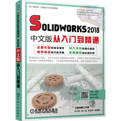 Solidworks 2018中文版从入门到精通 赵向阳 等 编 图形图像/多媒体（新）专业科技 新华书店正版图书籍 机械工业出版社