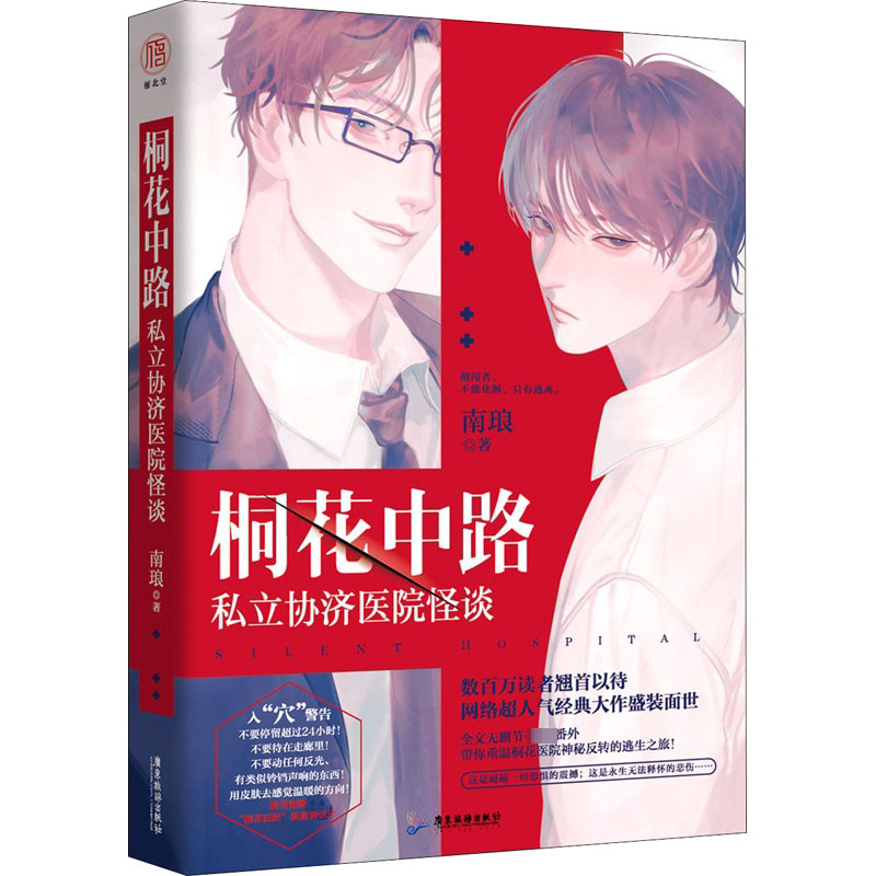 桐花中路私立协济医院怪谈 南琅 著 青春/都市/言情/轻小说文学 新华书店正版图书籍 广东旅游出版社 - 实物图