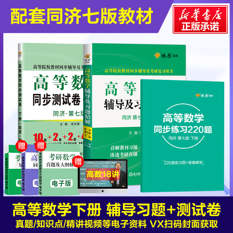 高等数学 下册 辅导+同步测试卷