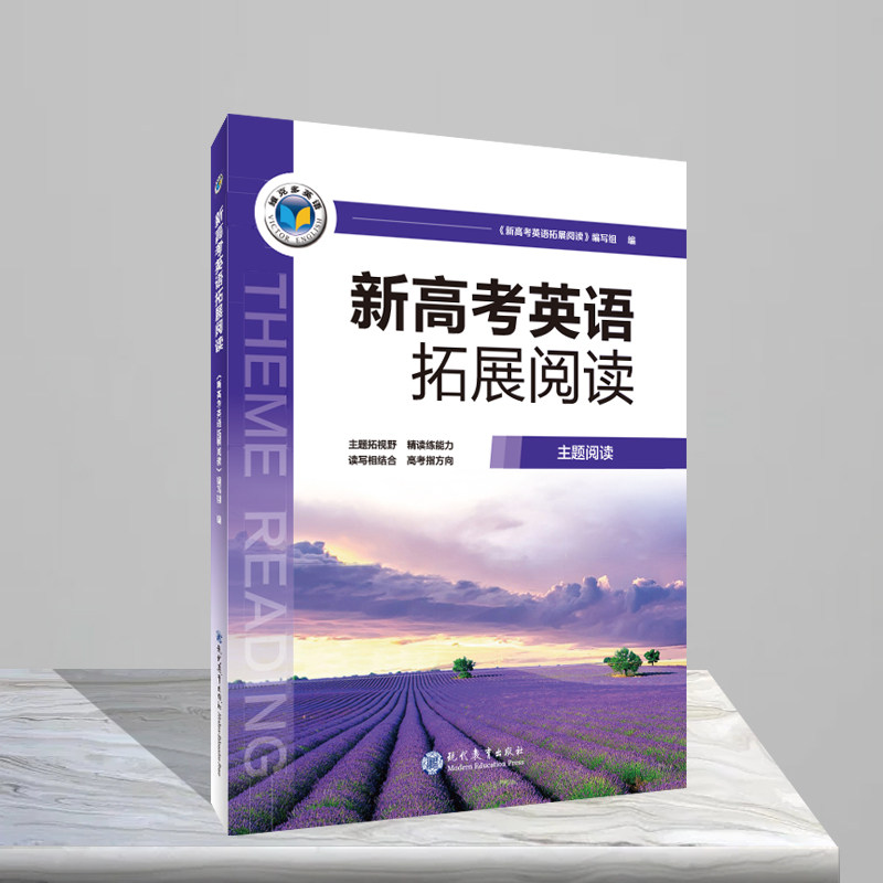 维克多.高考总复习.新高考英语拓展阅读 《新高考英语拓展阅读》编写组 著 中学教辅文教 新华书店正版图书籍 现代教育出版社图片