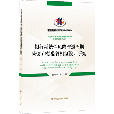 银行系统性风险与逆周期宏观审慎监管机制设计研究 董青马 等 著 金融经管、励志 新华书店正版图书籍 中国金融出版社