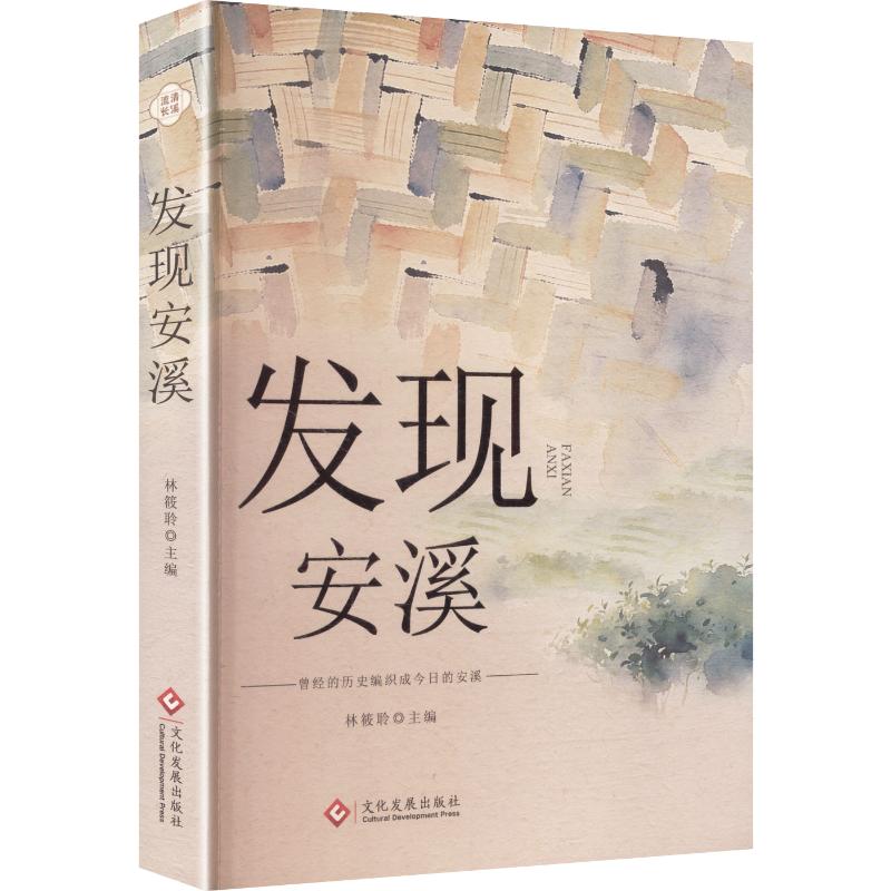发现安溪 林筱聆 主编 中国通史社科 新华书店正版图书籍 文化发展出版社