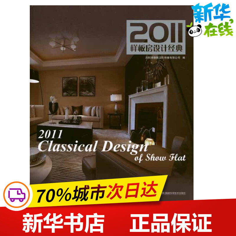 2011样板房设计经典 深圳市创扬文化传播有限公司 著作 深圳市创扬文化传播有限公司 编者 家居装修书籍专业科技