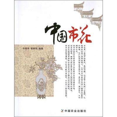 中国市花 哀建国.管康林 著作 著 建筑/水利（新）专业科技 新华书店正版图书籍 中国农业出版社