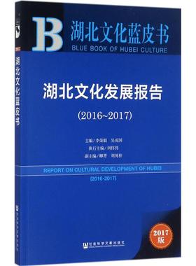 湖北文化发展报告.2016-20172017版 李荣娟,吴成国 主编 社会科学总论经管、励志 新华书店正版图书籍 社会科学文献出版社
