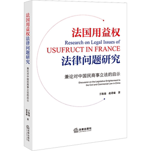 法国用益权法律问题研究 兼论对中国民商事立法的启示 于海涌,赵希旋 著 法学理论社科 新华书店正版图书籍 法律出版社