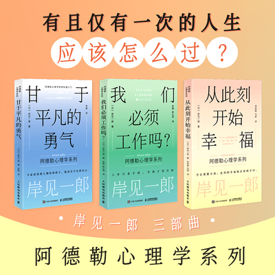 【岸见一郎三部曲】甘于平凡的勇气+从此刻开始幸福+我们必须工作吗？心理学书籍 被讨厌的勇气作者新作 新华书店正版图书籍