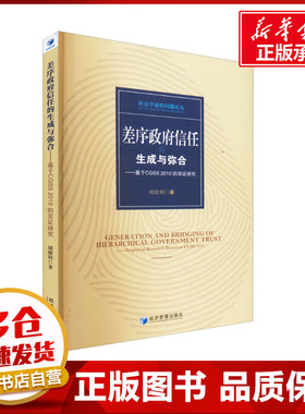 差序政府信任的生成与弥合——基于CGSS 2010的实证研究 胡晓利 著 社会学经管、励志 新华书店正版图书籍 经济管理出版社