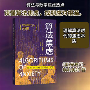 算法焦虑：数字时代的恐惧 (澳)安东尼·埃利奥特 著 著 徐法寅 译 译 社会科学其它经管、励志 新华书店正版图书籍 格致出版社