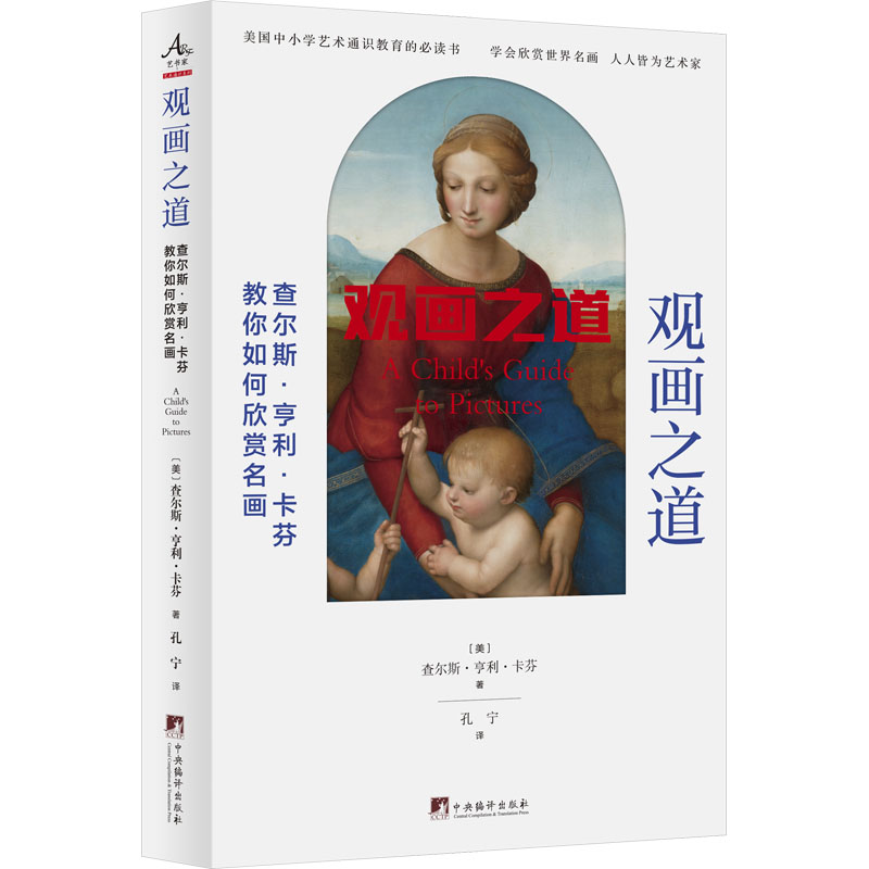 观画之道 查尔斯·亨利·卡芬教你如何欣赏名画 (美)查尔斯·亨利·卡芬 著 孔宁 译 绘画（新）艺术 新华书店正版图书籍