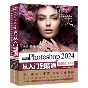 中文版Photoshop 2024从入门到精通 微课视频全彩版 唯美世界,瞿颖健 编 图形图像/多媒体（新）专业科技 新华书店正版图书籍