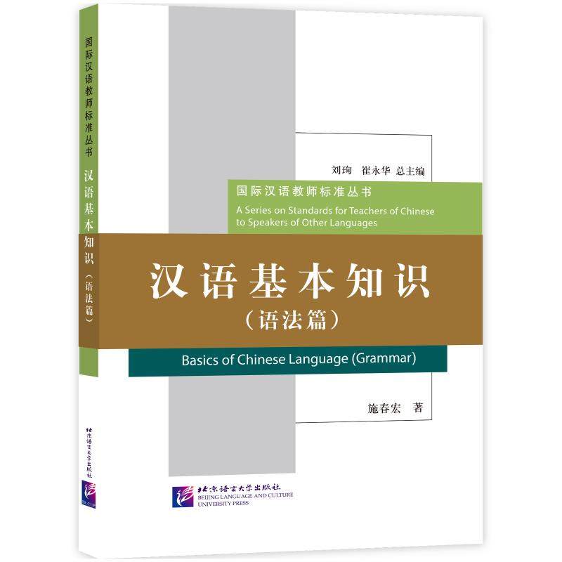 汉语基本知识(语法篇) 施春宏 著 语言文字文教 新华书店正版图书籍 北京语言大学出版社