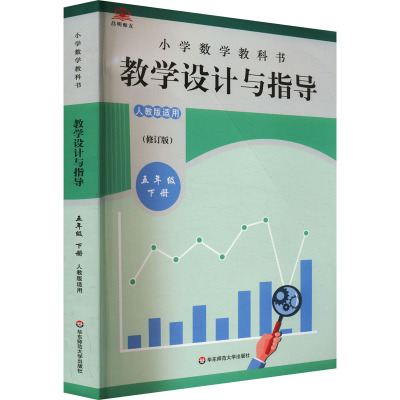 小学数学教科书教学设计与指导 五年级 下册(修订版) 人教版适用 任占杰 编 教育/教育普及文教 新华书店正版图书籍