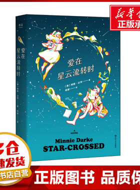 爱在星云流转时 (澳)明妮·达克(Minnie Darke) 著 杨蔚 译 外国小说文学 新华书店正版图书籍 四川文艺出版社