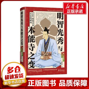 明智光秀与本能寺之变 胡炜权 著 世界通史社科 新华书店正版图书籍 华文出版社