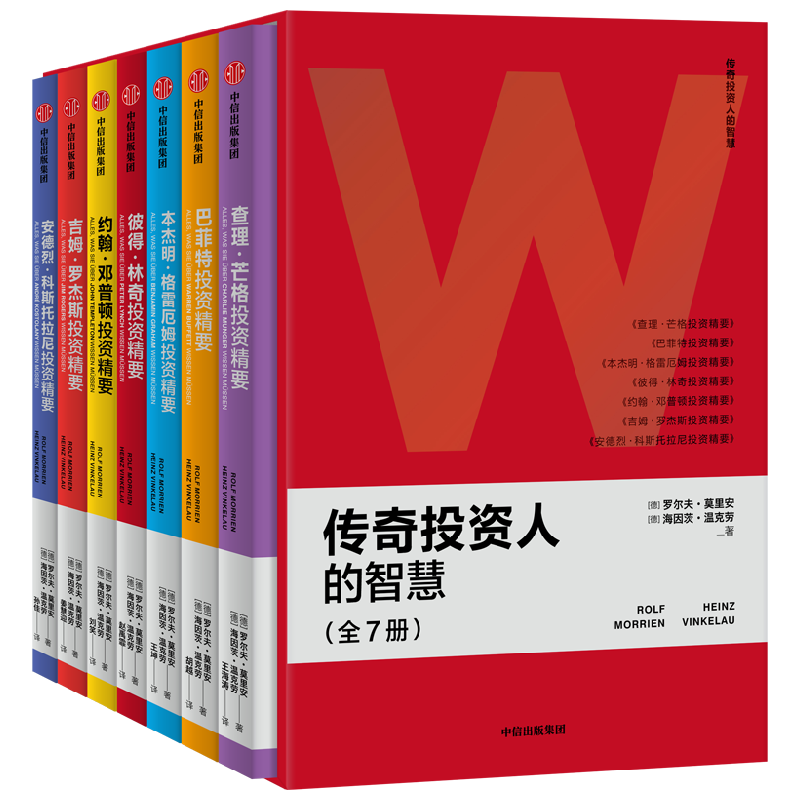 传奇投资人的智慧(全7册) (德)罗尔夫·莫里安,(德)海因茨·温克劳 著 姜慧迎,王坤,孙佳 等 译 金融投资经管、励志