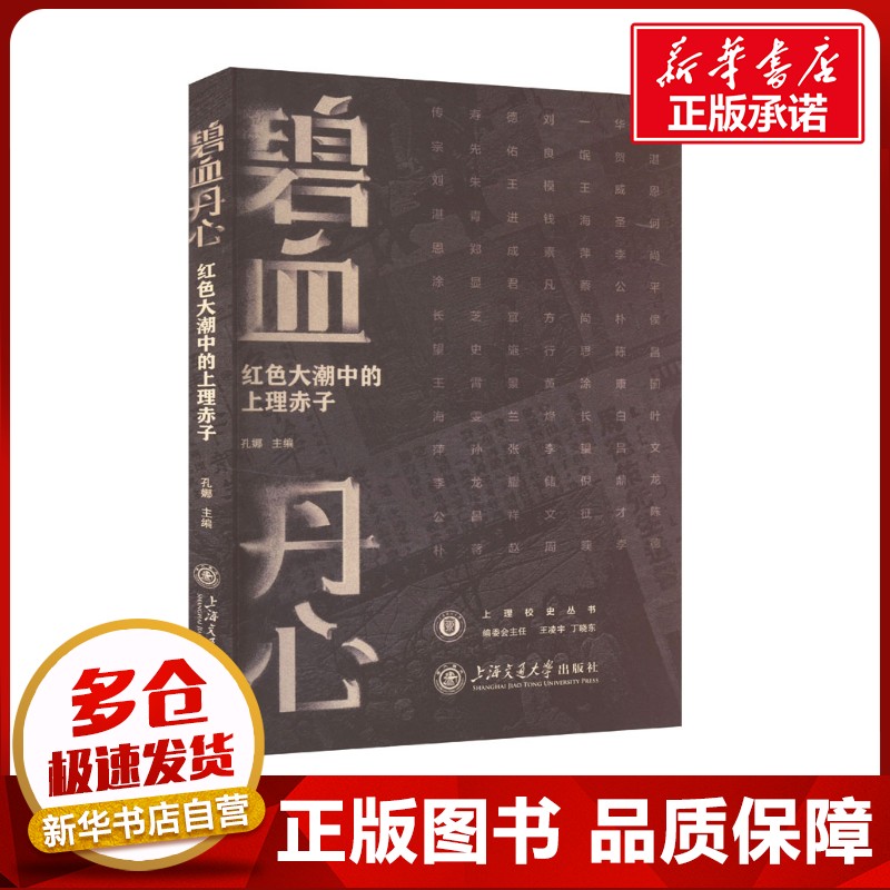 碧血丹心 红色大潮中的上理赤子 孔娜 编 育儿其他文教 新华书店正版图书籍 上海交通大学出版社