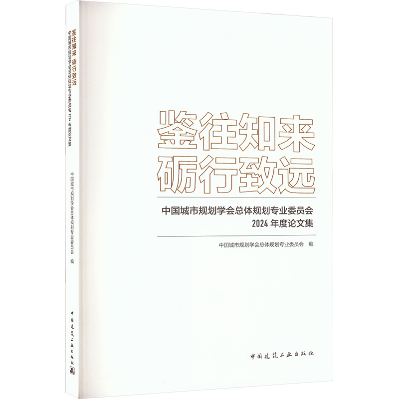 鉴往知来 砺行致远 中国城市规划学会总体规划专业委员会2024年度论文集 中国城市规划学会总体规划专业委员会 编 编
