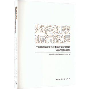 鉴往知来 砺行致远 中国城市规划学会总体规划专业委员会2024年度论文集 中国城市规划学会总体规划专业委员会 编 编
