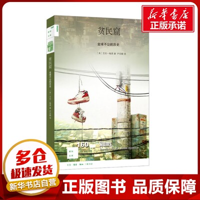 贫民窟 全球不公的历史 (英)艾伦·梅恩 著 尹宏毅 译 社会学经管、励志 新华书店正版图书籍 生活·读书·新知三联书店