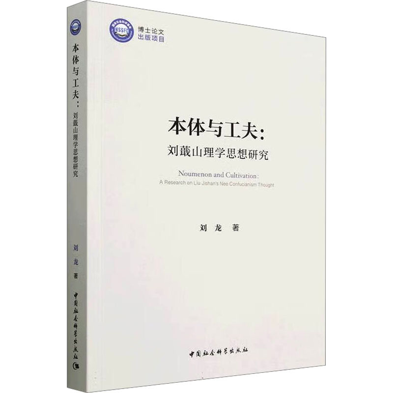 本体与工夫:刘蕺山理学思想研究 刘龙 著 中国哲学社科 新华书店正版图书籍 中国社会科学出版社
