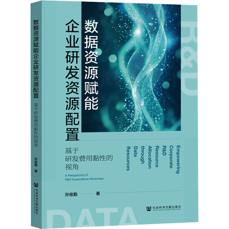 数据资源赋能企业研发资源配置:基于研发费用黏性的视角 孙俊勤 著 著 管理学理论/MBA经管、励志 新华书店正版图书籍