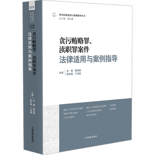 贪污贿赂罪、 渎职罪案件法律适用与案例指导 程庆颐,丁学君,胡云腾 编 司法案例/实务解析社科 新华书店正版图书籍