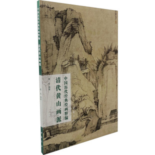 图书籍 社 聂松 新 艺术 绘画 清代黄山画派 编 中国书店出版 中国历代经典 新华书店正版 绘画粹编