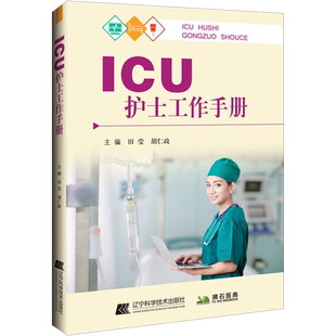 ICU护士工作手册 田莹,胡仁政 编 护理学生活 新华书店正版图书籍 辽宁科学技术出版社