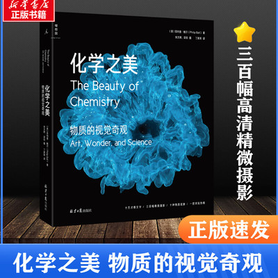 化学之美 物质的视觉奇观 菲利普·鲍尔 显微摄影下美丽科学 三百幅高清精微摄影 展现肉眼难及的物质之美 科普读物 新华正版书籍