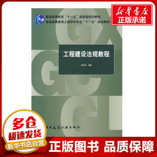 工程建设法规教程 何佰洲　编著 著 著 建筑/水利（新）专业科技 新华书店正版图书籍 中国建筑工业出版社