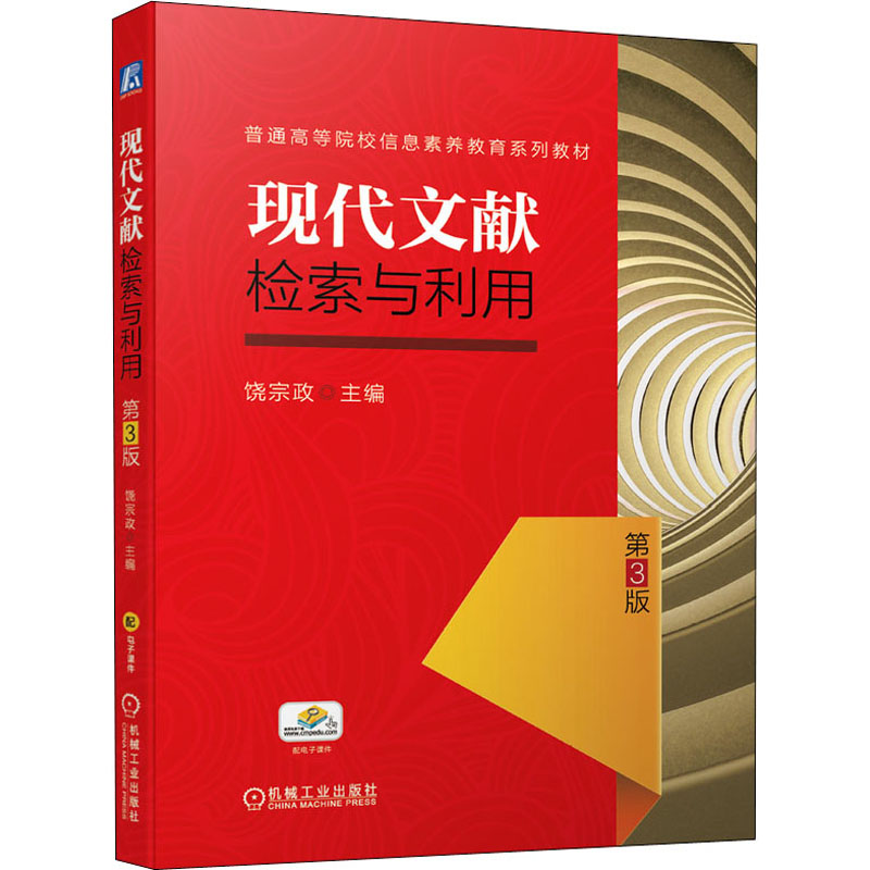 现代文献检索与利用 第3版 饶宗政 编 大学教材大中专 新华书店正版图书籍 机械工业出版社 书籍/杂志/报纸 大学教材 原图主图