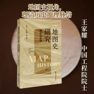 地图史研究 理论与实践 王家耀,徐永清 编 中国通史社科 新华书店正版图书籍 社会科学文献出版社