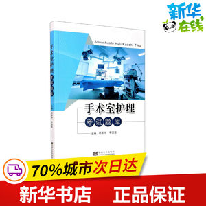 手术室护理考试题库杨美玲,李国宏编护士考试生活新华书店正版图书籍东南大学出版社