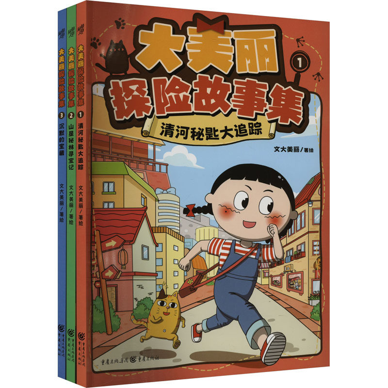 大美丽探险故事集(1-3) 文大美丽 绘 绘本/图画书/少儿动漫书少儿 新华书店正版图书籍 重庆出版社